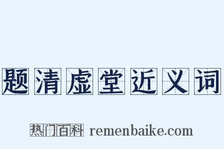 题清虚堂近义词是什么意思的图片